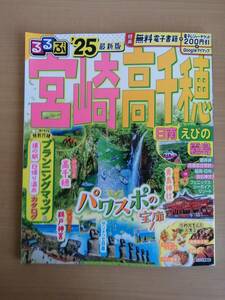 るるぶ　’25　最新版　宮崎　高千穂　日南　えびの　霧島　