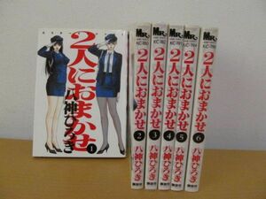 (56719)２人におまかせ　八神ひろき　1～6巻セット　中古コミック　漫画