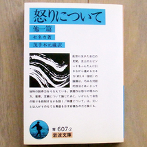 怒りについて 他一篇 (岩波文庫 青607-2) セネカ著 茂手木元蔵訳_画像1