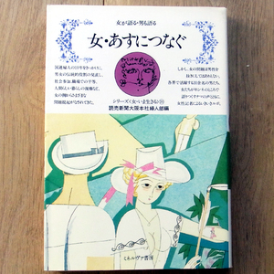 女・あすにつなぐ ―女が語る・男も語る 読売新聞大阪本社婦人部編