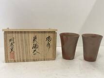 明光窯 備前焼 麦酒呑 2客セット 酒器 湯呑み 箱付き 現状品 AC064060_画像1