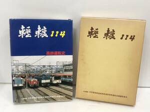 轣轆 114 日本国有鉄道高崎鉄道管理局運転史編纂委員会 鉄道資料 書籍 現状品 DB001060