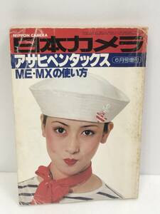 日本カメラ 1979年 6月号増刊 アサヒペンタックス ME MXの使い方 現状品 DB003000