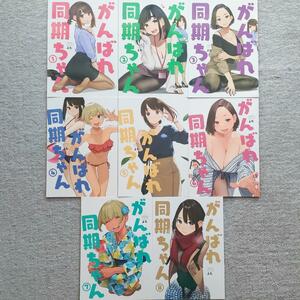 8冊セット がんばれ同期ちゃん 1～8巻 よむ書店