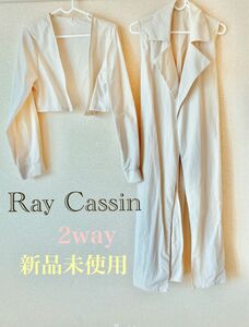 《処分価格》最終お値下げ　新品未使用　RayCassin 2way スプリングコート　 ロング　ナイロン　