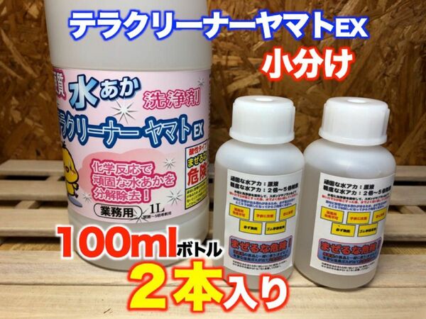 硬質水あか洗浄剤　テラクリーナーヤマトEX 業務用　小分け　200ml 