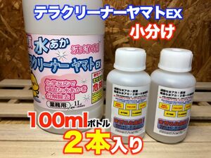 硬質水あか洗浄剤　テラクリーナーヤマトEX 業務用　小分け　200ml 