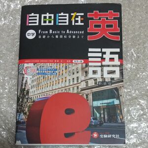 自由自在中学英語　新装版 齋藤栄二／監修　織田稔／編著　山田学／共著　國方太司／共著