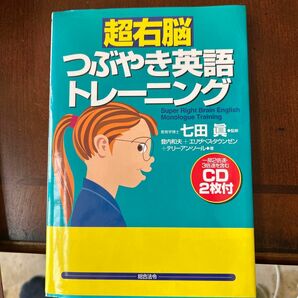 超右脳　つぶやき英語トレーニング　CD2枚付