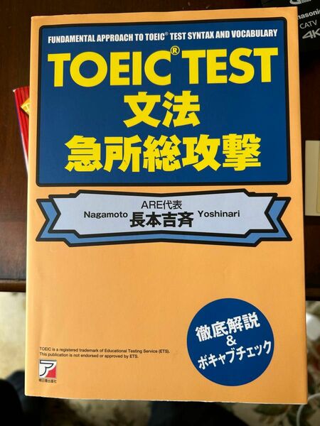 TOEIC TEST 文法急所総攻撃