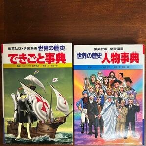 世界の歴史　できごと辞典　人物辞典　セット