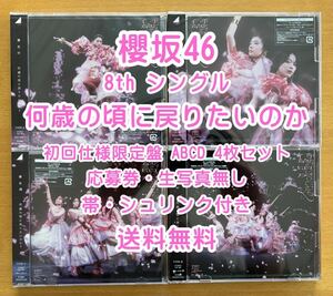 ◆ 櫻坂46 8th 何歳の頃に戻りたいのか 初回限定仕様 CD+Blu-ray ABCD 4枚セット 未再生 特典関係無し ◆ お早めに