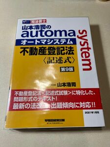 オートマシステム　不動産登記法　記述式　第9版 