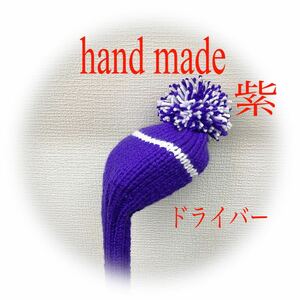 ゴルフニットヘッドカバーハンドメイド　ドライバー用　紫＆白