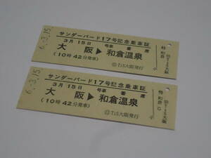 日本旅行　　特急「サンダーバード17号」記念乗車証2種セット【普通車＆グリーン車】　　大阪→和倉温泉　　2024年3月15日　　　乗車記念