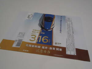 ●弁当掛紙●　 崎陽軒『北陸新幹線　福井・敦賀開業記念弁当』掛け紙　 　　 