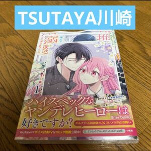 特典　推し(嘘)の筆頭魔術師様が俺たち両思いだったんだねと溺愛してくるんですが！？ リーフレット ポストカード　TSUTAYA川崎