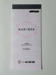 ■平和堂 株主優待券 10,000円(100円×100枚×1冊）2024年5月31日まで　