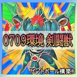 No.240 0709環境 剣闘獣 構築済みデッキ　リミテッドデュエル