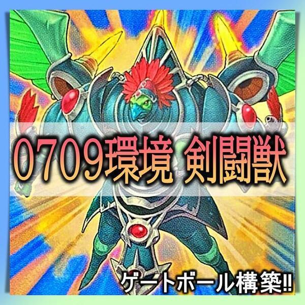 No.240 0709環境 剣闘獣 構築済みデッキ　リミテッドデュエル