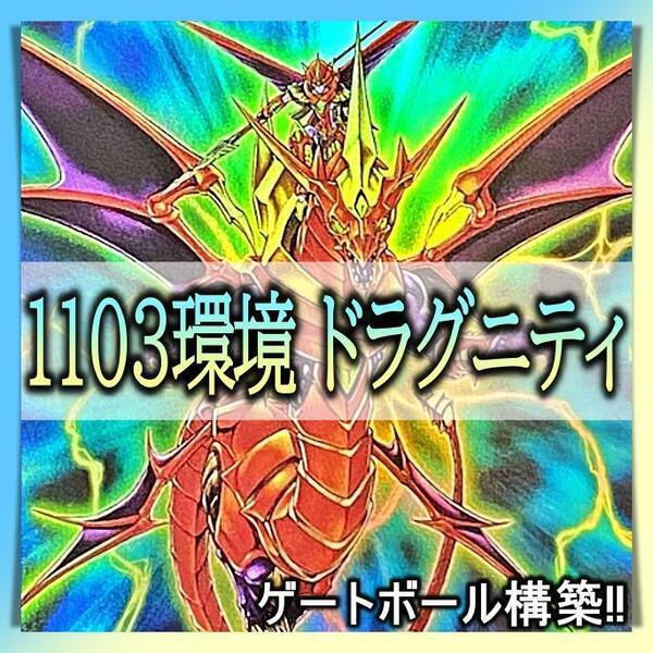 No.242 1103環境 ドラグニティ デッキ 構築済みデッキ　ゲートボール