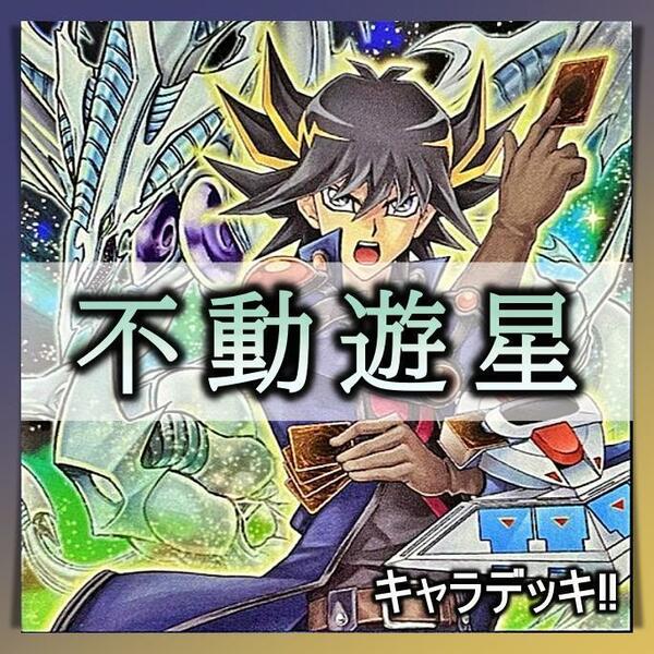 No.244　不動遊星 デッキ 遊戯王 キャラデッキ　構築済みデッキ