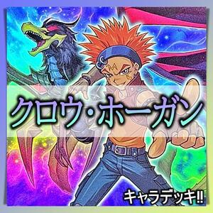 No.246　クロウホーガン デッキ 遊戯王 キャラデッキ　構築済みデッキ