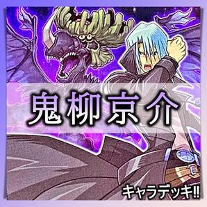 No.248 鬼柳京介 デッキ 遊戯王 キャラデッキ 構築済みデッキ
