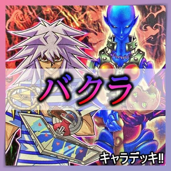 No.260 バクラ デッキ 遊戯王 キャラデッキ