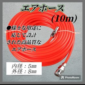 エアーホース 10m コンプレッサー 車 ツール 工具 脱着簡単 ワンタッチ 