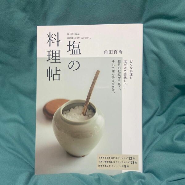 塩の料理帖　味つけや保存、体に優しい使い方がわかる 角田真秀／著