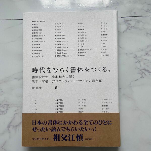 時代をひらく書体をつくる。　書体設計士・橋本和夫に聞く活字・写植・デジタルフォントデザインの舞台裏 雪朱里／著