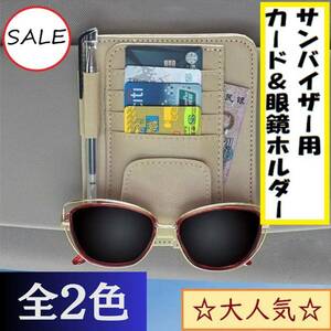 ♪300円即決 車用カードホルダー サングラスホルダー メガネクリップ サンバイザー 収納 便利グッズ おしゃれ 使いやすい ポケット