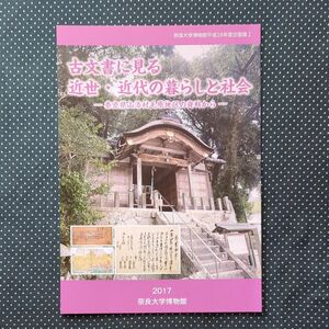 古文書に見る近世近代の暮らしと社会展図録