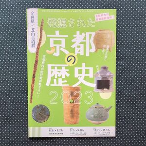 発掘された京都の歴史2023展図録