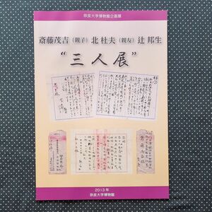 斎藤茂吉 北杜夫 辻邦生 3人展 展図録