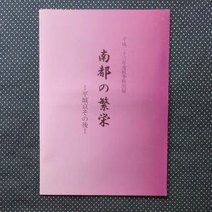 南都の繁栄 平城京のその後展解説パンフレット