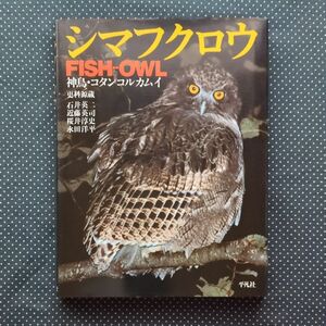 シマフクロウ 神鳥 コタンクルカムイ 更科源蔵 石井英二 近藤英司 桜井淳史 永田洋平 平凡社