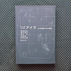 シンポジウム アイヌ その起源と文化形成 埴原和郎 藤本英夫 北海道大学図書刊行会