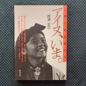 アイヌ、いま。 西浦宏己 新泉社