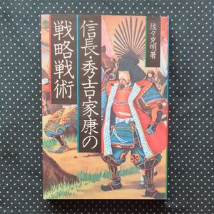 信長 秀吉 家康の戦略戦術 佐々克明 産業能率大学出版部