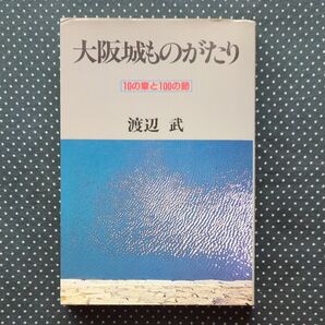大阪城ものがたり 渡辺武 ナンバー出版