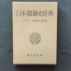 日本服飾史辞典 河鰭実英 東京堂出版