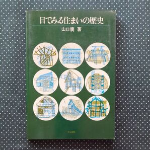 目でみる住まいの歴史 山口廣 井上書院