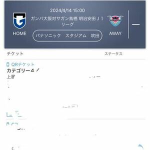 4/14 ガンバ大阪vsサガン鳥栖　カテゴリー4 メインスタンド指定席