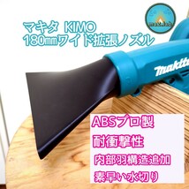 abs製マキタ充電式ブロワー180㎜ワイドノズル 硬質素材 [洗車、庭掃除等] makita KIMO makitaUB185DZ 洗車 水切り内部羽あり_画像1