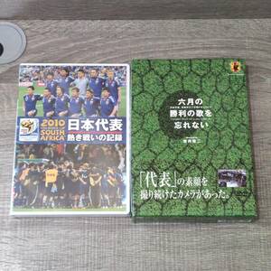 【DVD】 未開封 2つセット 日本代表 熱き戦いの記録 2010 WC 南アフリカ 公式 六月の勝利の歌を忘れない 岩井俊二監督 ドキュメント ドラマ