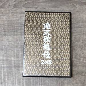 【DVD】 滝沢歌舞伎 2012 3枚組 ミュージカル 演劇 劇場 ジャニーズ タッキー 大人気 アイドル レア 男性 事務所 独立 社長