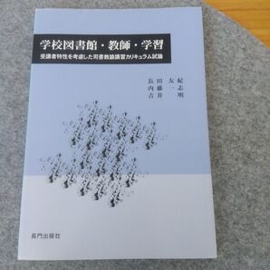 学校図書館・教師・ 学習 受講者特性を考慮した司書教諭講習 カリキュラム試論 図書館司書 図書室
