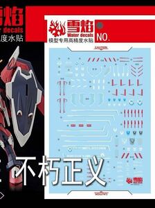 HG 1/144 イモータルジャスティスガンダム用蛍光水転写式デカール 並行輸入品